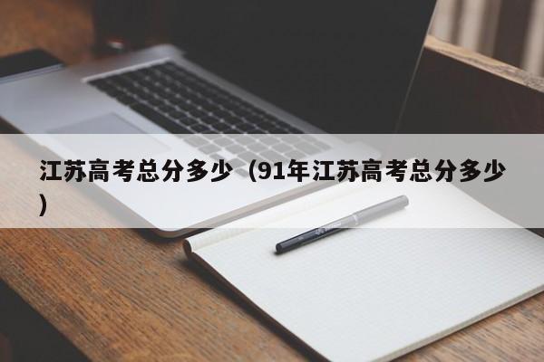 江苏高考总分多少（91年江苏高考总分多少）