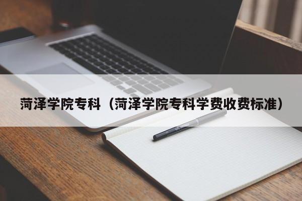菏泽学院专科（菏泽学院专科学费收费标准）