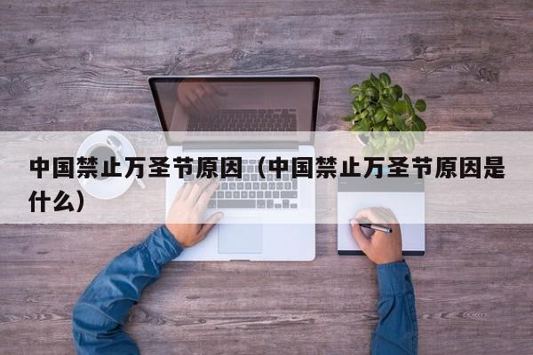 中国禁止万圣节原因（中国禁止万圣节原因是什么）