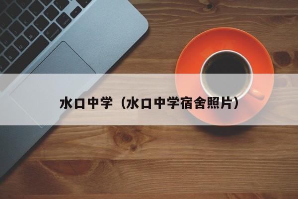 水口中学（水口中学宿舍照片）