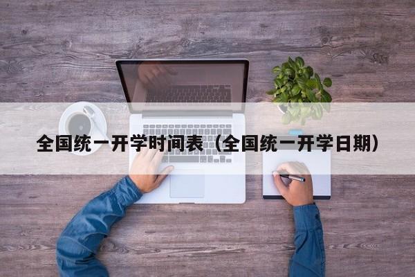 全国统一开学时间表（全国统一开学日期）