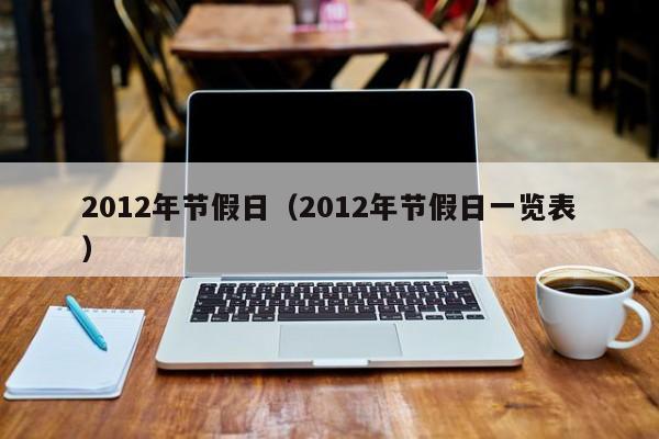 2012年节假日（2012年节假日一览表）