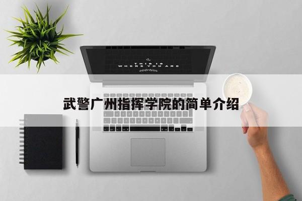 武警广州指挥学院的简单介绍