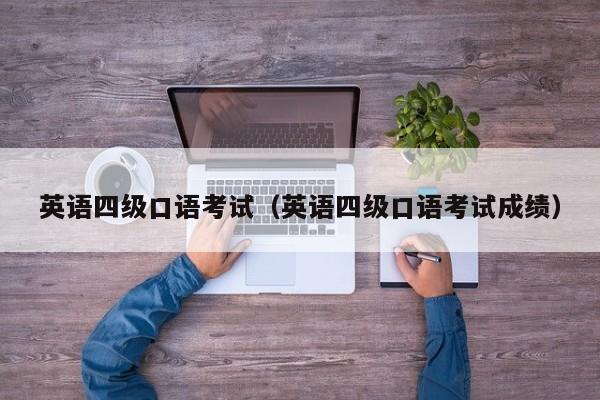 英语四级口语考试（英语四级口语考试成绩）