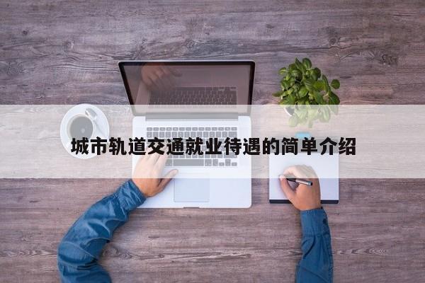 城市轨道交通就业待遇的简单介绍