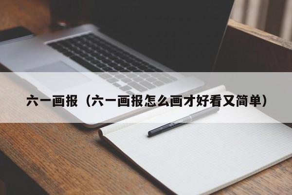 六一画报（六一画报怎么画才好看又简单）