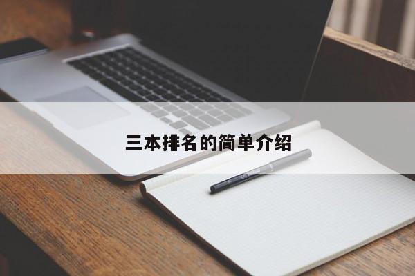 三本排名的简单介绍