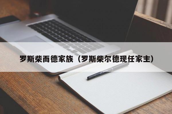 罗斯柴而德家族（罗斯柴尔德现任家主）