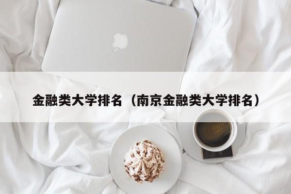 金融类大学排名（南京金融类大学排名）