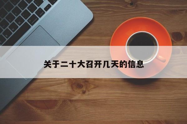 关于二十大召开几天的信息