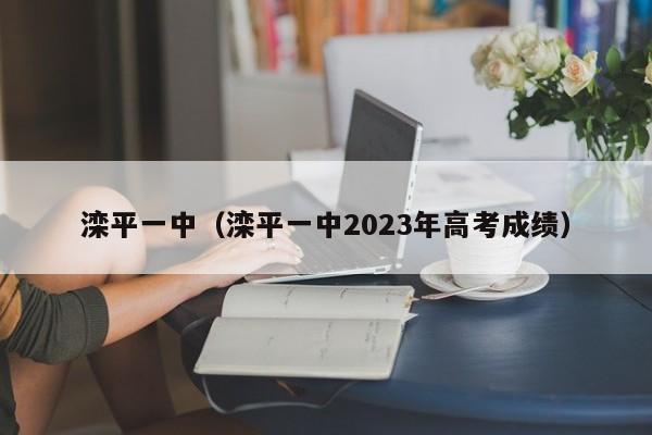 滦平一中（滦平一中2023年高考成绩）
