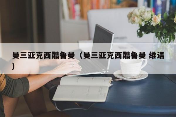 曼三亚克西酷鲁曼（曼三亚克西酷鲁曼 维语）