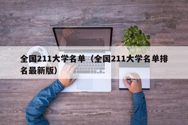全国211大学名单（全国211大学名单排名最新版）
