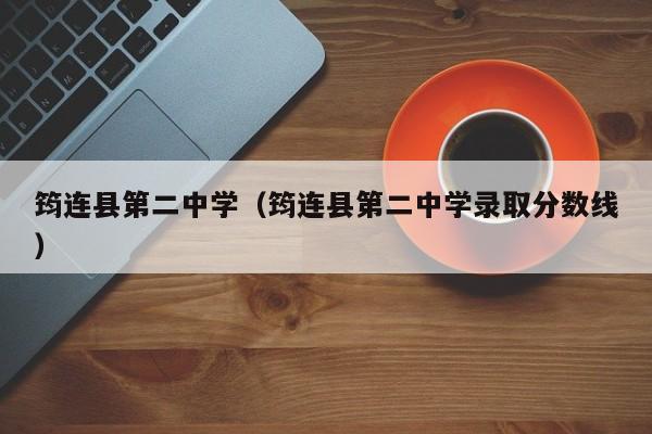 筠连县第二中学（筠连县第二中学录取分数线）