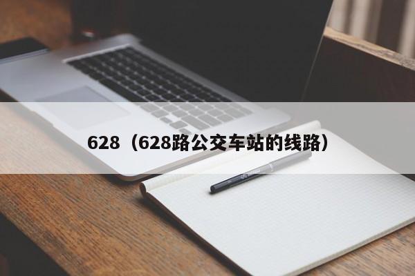 628（628路公交车站的线路）