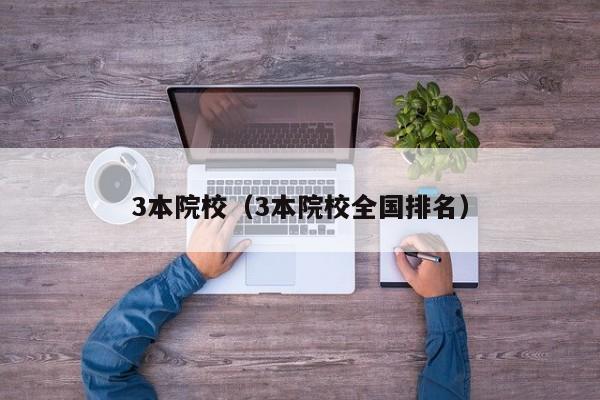 3本院校（3本院校全国排名）