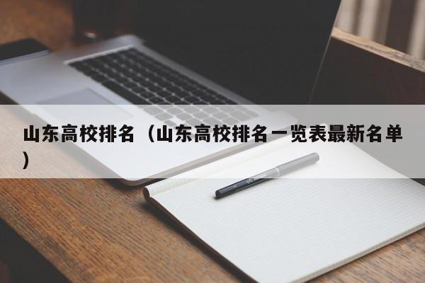 山东高校排名（山东高校排名一览表最新名单）