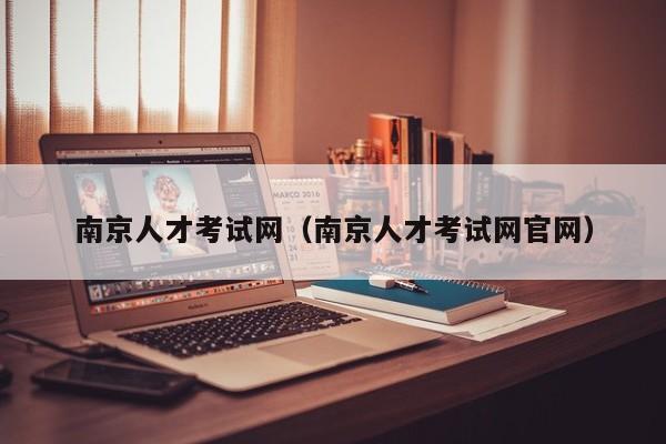 南京人才考试网（南京人才考试网官网）