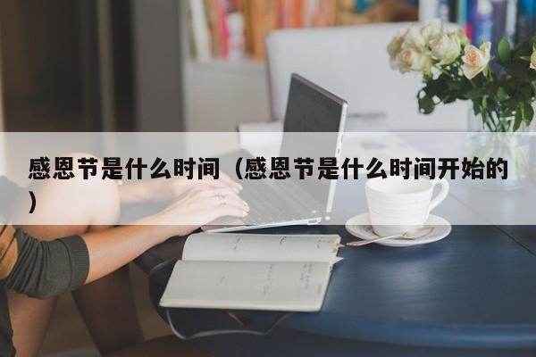 感恩节是什么时间（感恩节是什么时间开始的）