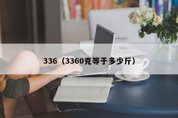 336（3360克等于多少斤）