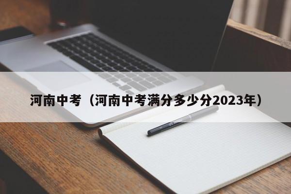河南中考（河南中考满分多少分2023年）