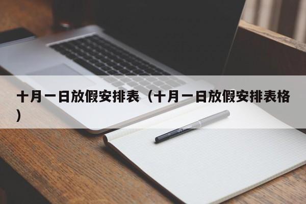 十月一日放假安排表（十月一日放假安排表格）