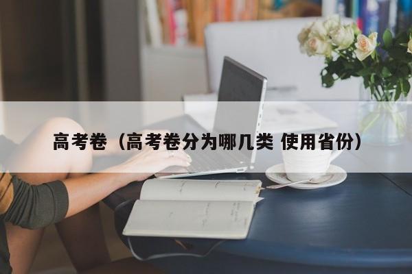 高考卷（高考卷分为哪几类 使用省份）