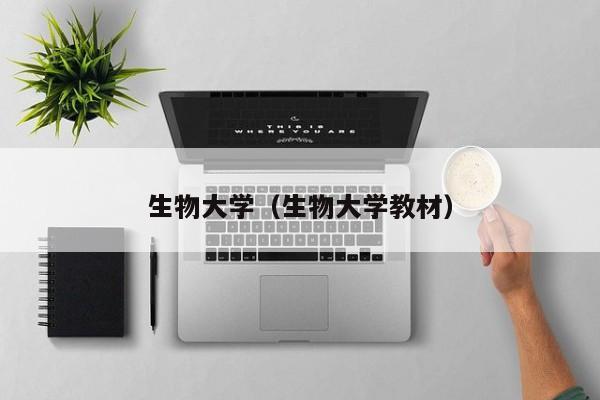 生物大学（生物大学教材）