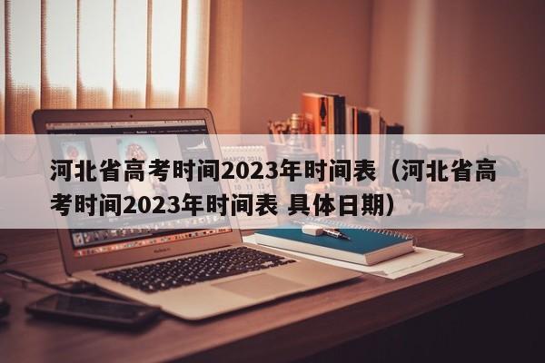 河北省高考时间2023年时间表（河北省高考时间2023年时间表 具体日期）
