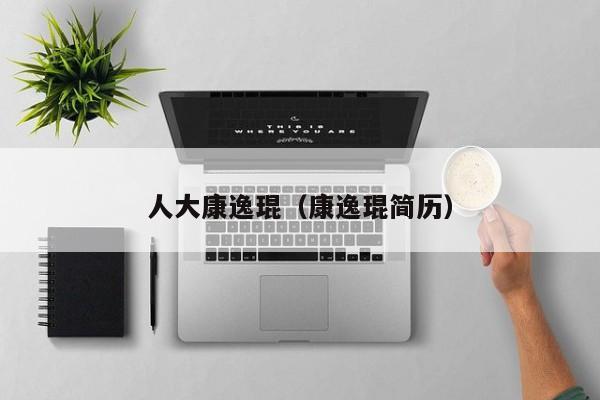 人大康逸琨（康逸琨简历）