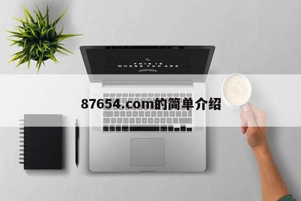 87654.com的简单介绍