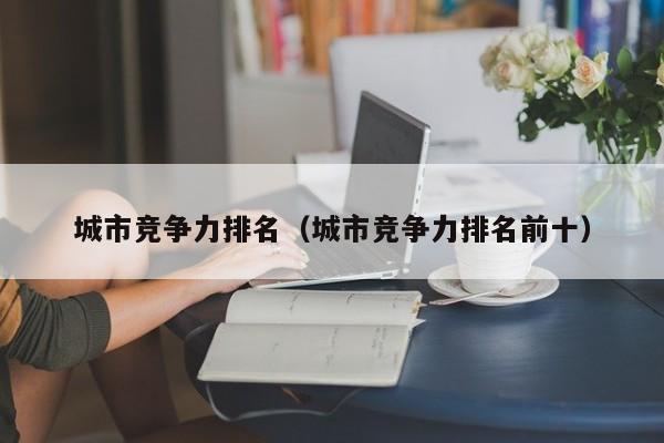 城市竞争力排名（城市竞争力排名前十）
