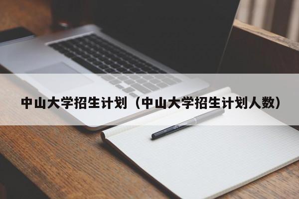 中山大学招生计划（中山大学招生计划人数）