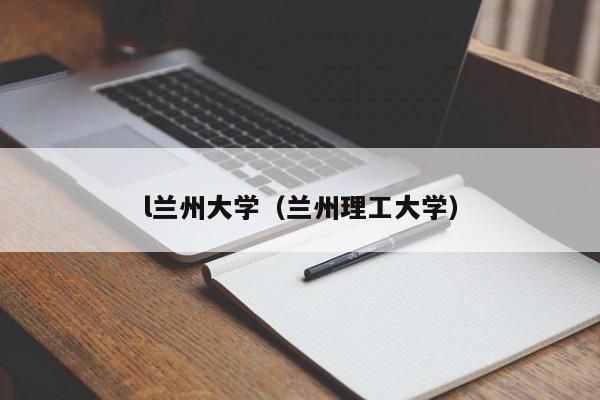 l兰州大学（兰州理工大学）