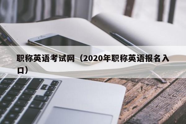 职称英语考试网（2020年职称英语报名入口）