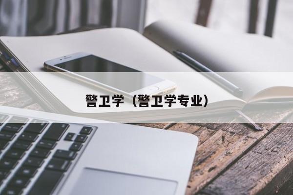 警卫学（警卫学专业）