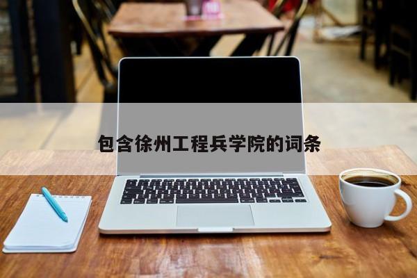 包含徐州工程兵学院的词条