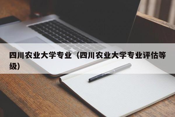 四川农业大学专业（四川农业大学专业评估等级）