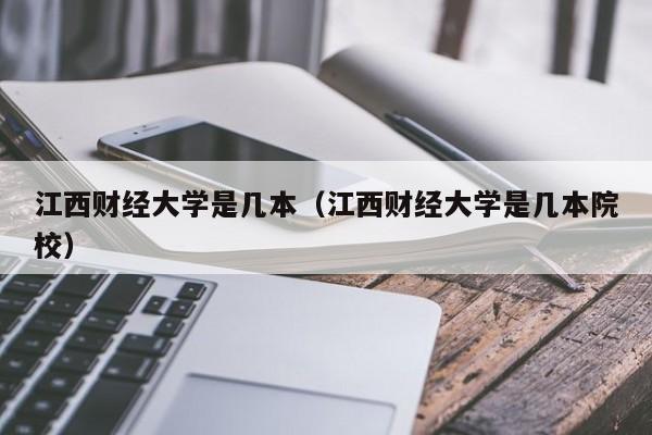 江西财经大学是几本（江西财经大学是几本院校）