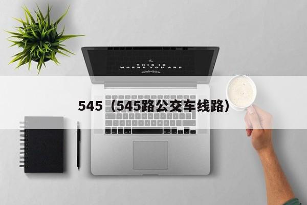 545（545路公交车线路）
