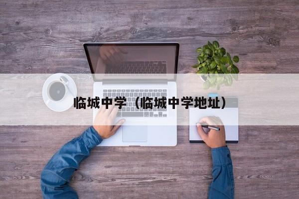 临城中学（临城中学地址）