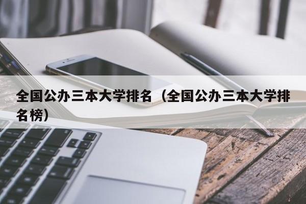 全国公办三本大学排名（全国公办三本大学排名榜）