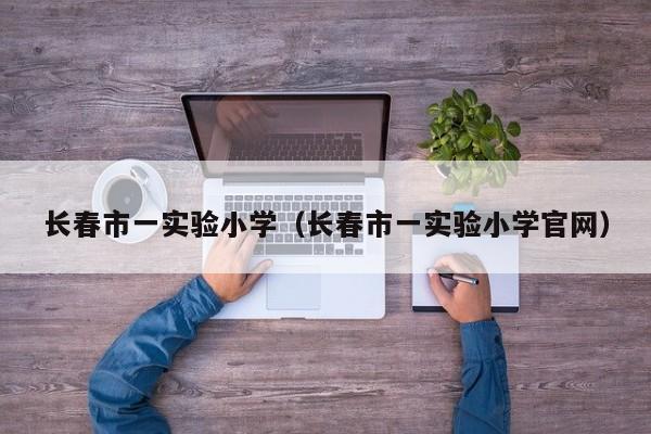 长春市一实验小学（长春市一实验小学官网）
