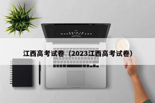 江西高考试卷（2023江西高考试卷）