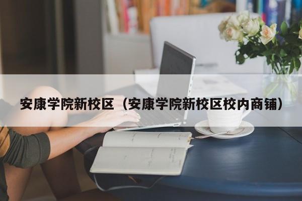 安康学院新校区（安康学院新校区校内商铺）